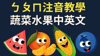 ㄅㄆㄇㄈ 幼兒注音教學｜蔬菜水果 ㄅㄆㄇ｜注音符號發音｜兒童英文學習｜中英文單字｜雙語教育｜Fruits and Vegetables