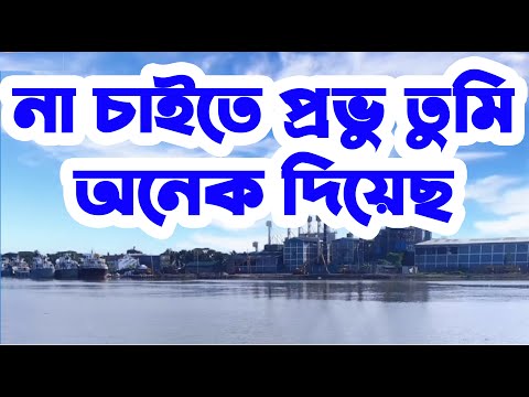 না চাইতে প্রভু তুমি | Na Chaite Prabhu Tumi | Christian Bangla Worship Song | Rony Biswas