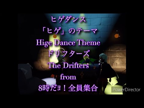 ヒゲダンス『「ヒゲ」のテーマ』Jam Station ジャムステver. / ザ・ドリフターズ（Hige Dance Theme / The Drifters）【Sky演奏】