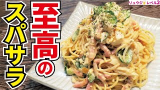 絶対にボウルを抱えて食いたくなります。主役級に旨いスパサラの作り方【至高のスパゲティサラダ】『Supreme salad spaghetti』