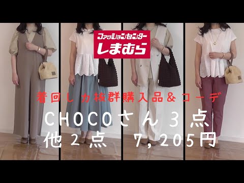 【しまむら】【50代ファッション】chocoさんコラボ5月3日発売3点、SEASON　REASON1点、レギンス1点、7,205円の購入品とコーデ紹介です。chocoさんはかなりおすすめ♪高身長コーデ