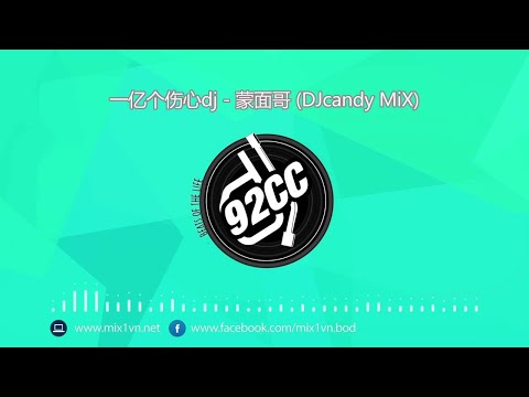 一亿个伤心dj - 蒙面哥 (DJcandy MiX)【推荐】