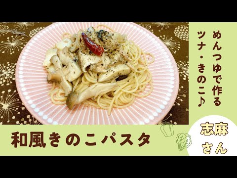 きのこたっぷり♪志麻さんの和風きのこパスタ 志麻さんのレシピ しめじレシピ しいたけレシピ エリンギ ツナレシピ 麺レシピ パスタ スパゲティ 秋 めんつゆ 沸騰ワード１０きょうの料理 タサン志麻