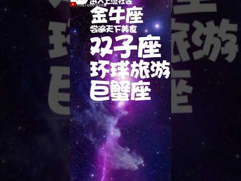 一夜暴富后十二星座最想尝试什么东西#星座#星座运势#星座排名#星座分析#星座占卜#星座排行榜#最星座