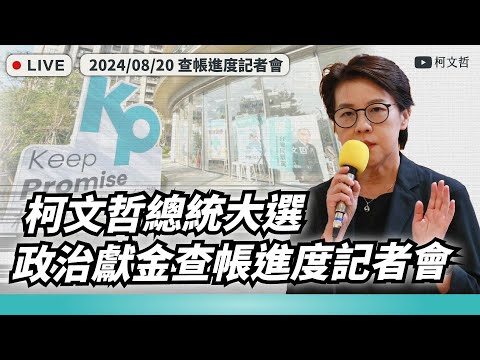 【柯文哲總統大選政治獻金查帳進度記者會】