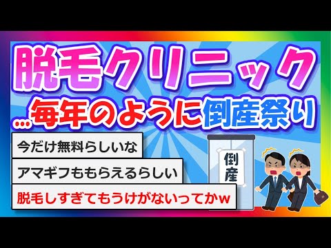 【2chまとめ】脱毛クリニック...毎年のように倒産祭り【ゆっくり】