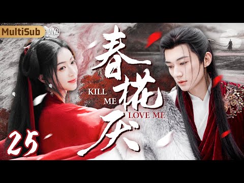 [MultiSub]Kill Me Love Me EP25｜Cinderella's Revenge on the Tyrant🗡️He Forced Her to Marry Eunuch❤️‍🩹