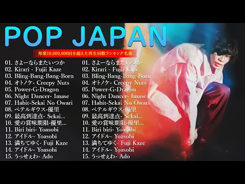 J-POP 最新曲ランキング 邦楽 2024💟有名曲jpop メドレー 2024 - 邦楽 ランキング 最新 2024 🌸日本の歌 人気 2024 🎶 2024年 ヒット曲 ランキング