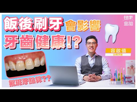 牙醫教路 N種護牙知識 ｜ #健康查證