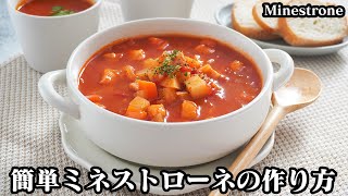 ミネストローネの作り方☆煮込むだけで超簡単！コクと旨味アップ♪美味しいミネストローネのコツをご紹介します☆-How to make Minestrone-【料理研究家ゆかり】