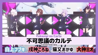 【猫又おかゆ/白上フブキ/大神ミオ/戌神ころね】ゲマズ4人で歌う "不可思議のカルテ"【ホロライブ/切り抜き】