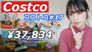 【Costco#17】¥37,834の購入品！主婦のリピート品！