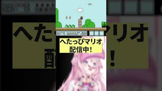 マリオへたっぴすぎるVtuberが孔明の罠にハマるシーンが気持ち良すぎるｗｗｗ #shorts 【博衣こより/ホロライブ】