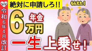 【絶対に申請しろ！】65歳から一生6万円が年金に上乗せ！生涯合計100万円もらえる！年金生活者支援給付金について徹底解説