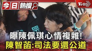 曝陳佩琪心情複雜! 陳智菡:司法要還公道｜TVBS新聞 @TVBSNEWS01