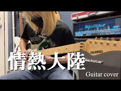 情熱大陸 - 葉加瀬太郎 【Guitar cover 】