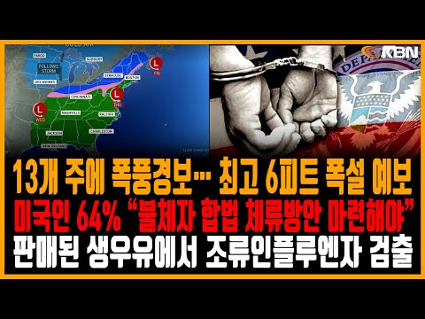 미동부 최대 한인방송 / 13개 주에 폭풍경보… 최고 6피트 폭설 예보 / 트럼프, 멕시코·캐나다·중국에 관세 폭탄 / CA, 판매된 생우유에서 조류인플루엔자 검출