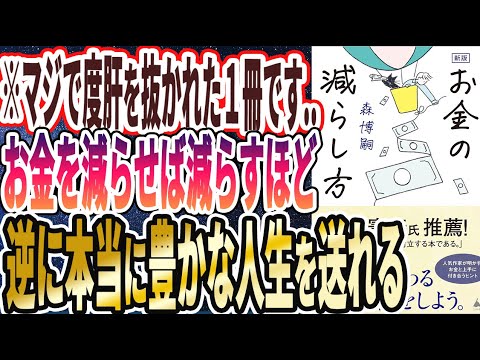 【ベストセラー】「新版　お金の減らし方」を世界一わかりやすく要約してみた【本要約】