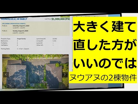 ヌウアヌの2棟物件：大きく建て直した方がいいのでは？