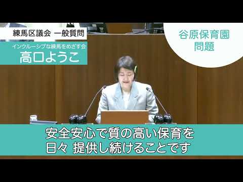 【練馬区議会2023一般質問⑦】谷原保育園問題