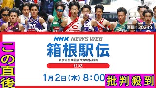 箱根駅伝 往路【速報予定】国学院大 青山学院大が優勝争い軸か