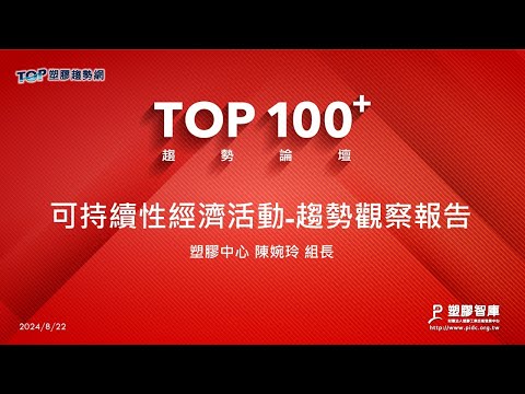 TOP100+趨勢論壇-可持續性經濟活動-趨勢觀察報告-塑膠中心-陳婉玲組長