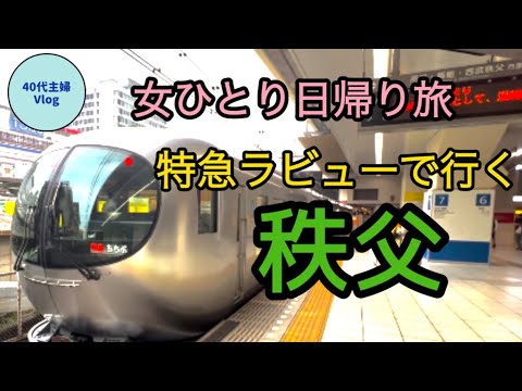 【女ひとり日帰り旅】雨の秩父／駅から徒歩圏内で楽しむ／滞在４時間半でも名物を食べまくる！【40代主婦旅log】