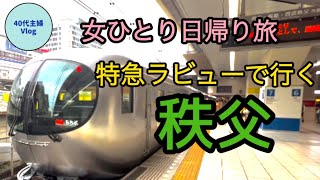 【女ひとり日帰り旅】雨の秩父／駅から徒歩圏内で楽しむ／滞在４時間半でも名物を食べまくる！【40代主婦旅log】