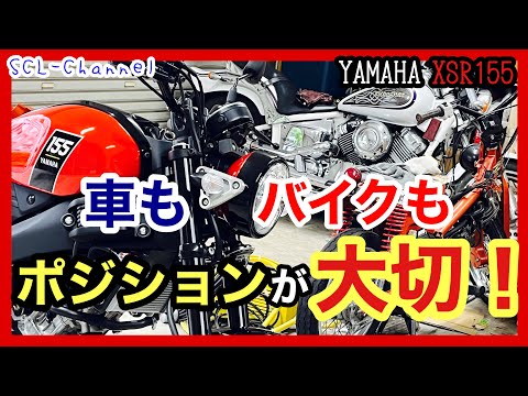 ライディングポジション改善で快適なバイクライフを送ろう【YAMAHA XSR155】