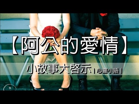 【阿公的愛情】愛情篇｜心靈小語｜