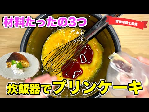 【釜へプッチン】プリンまるごと使ったプリンケーキの作り方♪材料3つで超らくちん！HM（ホットケーキミックス）で作れる簡単ケーキ♪炊飯器スイーツレシピはこれ☆