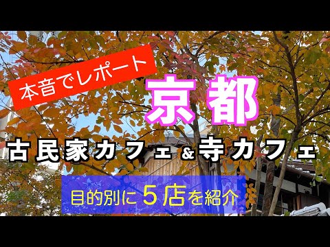 京都カフェ巡り、本音でレビュー