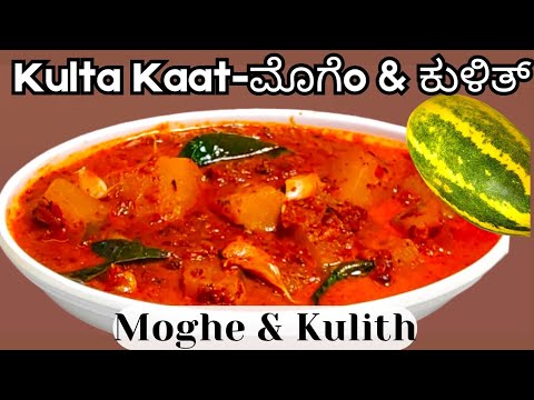 Kulta Kaat | Moghe &  Horse Gram Recipe | Field Marrow Curry | Mangalore Cucumber - Kulith Recipe