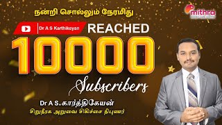 10000 subscribers reached / Thank you for your Support |நன்றி சொல்லும் நேரமிது !@DrASKarthikeyan