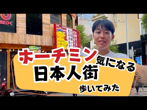 【ホーチミン街歩き・第２弾】日本人街へ行ってみた！ベンタイン市場からレタントンまでゆーっくりと歩いてみました。街歩きの注意点なども説明していますよ。