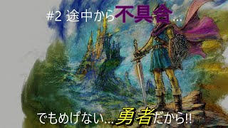 【DQ3 HD-2D版】 #2 トラブル発生してもめげない…だって勇者だゼ!!