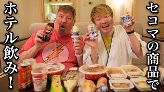 セイコーマートの商品たくさん買ってホテル飲みしてみた！