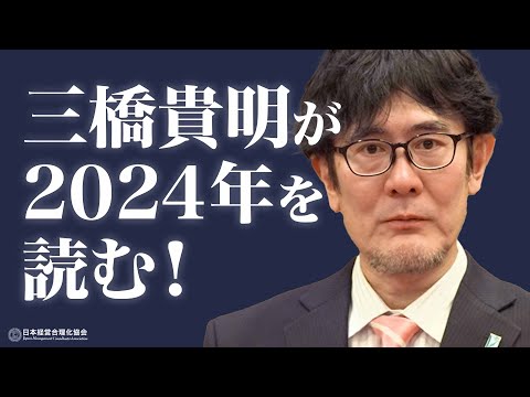 三橋貴明が2024年を読む！