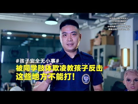 教孩子反击，为什么这些地方不能碰？