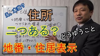 【地番と住居表示の違い】住所には二つ種類があるの知っていますか？その違いをご説明します。