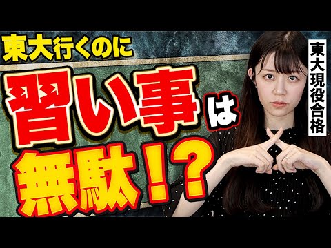 【桜蔭→東大】天才になるために無駄な習い事&やるべき習い事