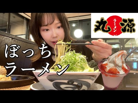 初めての丸源！1日の終わりのラーメンが幸せすぎる🍜【モッパン】