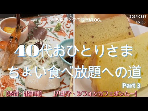 ４０代おひとりさま、ちょい食べ放題への道　Part③　epi.56　｜渋谷｜VIRON｜出汁林｜八王子｜シフォンカフェ　ボン・ムー｜シフォンケーキ｜食べ放題｜TKG｜