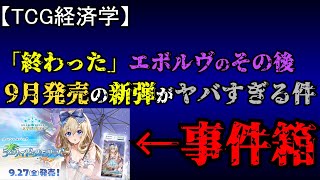 【TCG経済学】一回終わったエボルヴは新弾発売でどうなったのか解説＆次弾がヤバすぎる話。