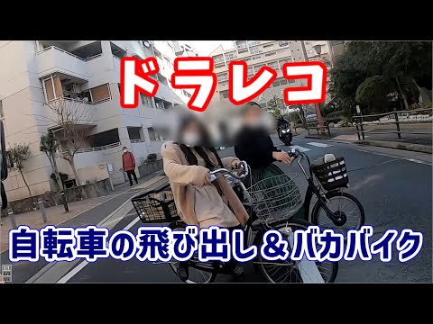 ドラレコ　自転車の飛び出し＆何がなんでも先に行かなアカン病を患ったバカバイク