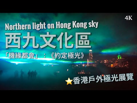 【香港旅遊】西九文化區看極光 《約定極光》｜Magical Northern Lights over Hong Kong Sky （SerendiCity: Dan Acher – Borealis）