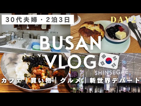 韓国 釜山旅行vlog🇰🇷2 | 田浦カフェ・雑貨屋巡り｜新世界センタムシティモール｜釜山名物グルメ