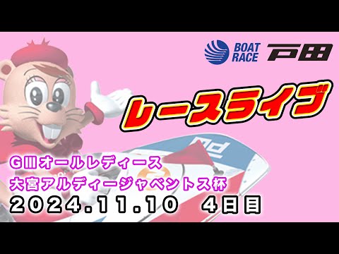 2024.11.10 戸田レースライブ GⅢオールレディース・大宮アルディージャベントス杯 4日目