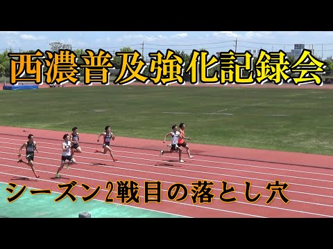 【100ｍシーズン2戦目】西濃普及強化記録会でポシャった件について