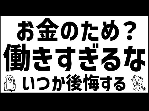 人生の後悔　第一位　働き過ぎるな